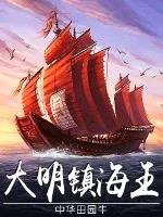 大明镇海王封面