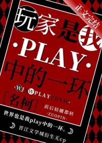 [综漫] 不柯学玩家都是我play中的一环封面